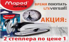Два степлера MAPED по цене одного! (Завершена)