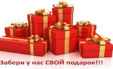 Акция «Подарок за первую покупку!»