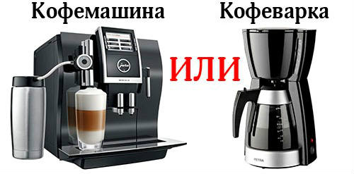 Чем отличается кофемашина от кофеварки