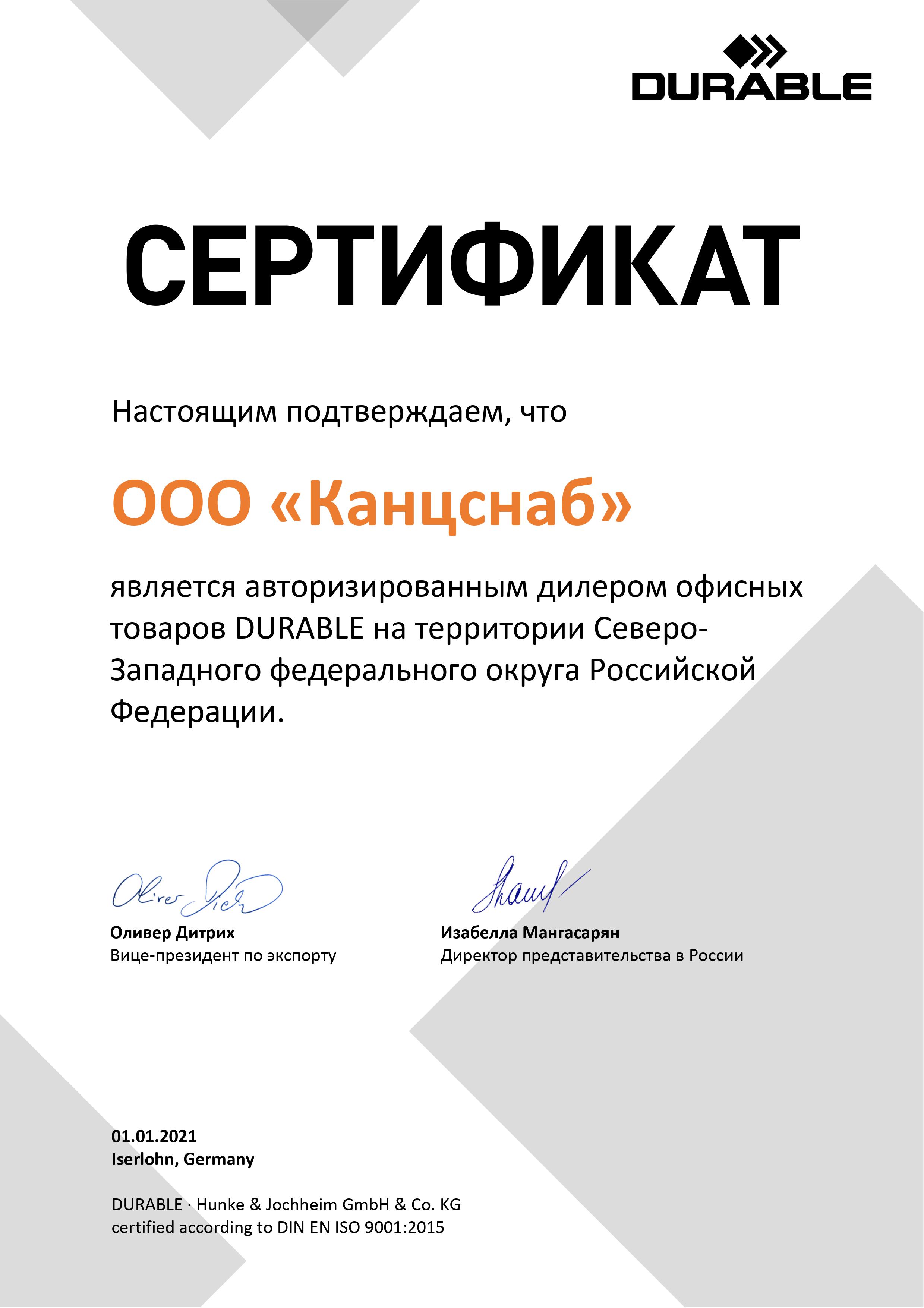 Сертификат Durable